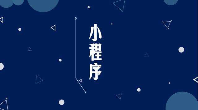 白水微信小程序开发公司分析企业如何发挥小程序的作用